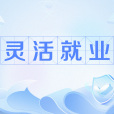 靈活就業 靈活就業