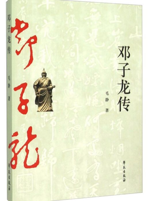 鄧子龍傳 鄧子龍傳