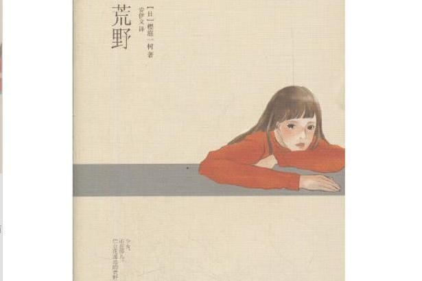 荒野(2012年人民文學出版社出版的圖書) 荒野(2012年人民文學出版社出版的圖書)