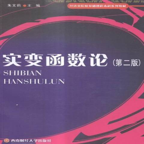 實變函式論(2015年西南財經大學出版社出版的圖書) 實變函式論(2015年西南財經大學出版社出版的圖書)