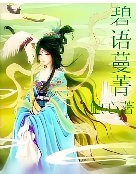 碧語蔓菁 碧語蔓菁