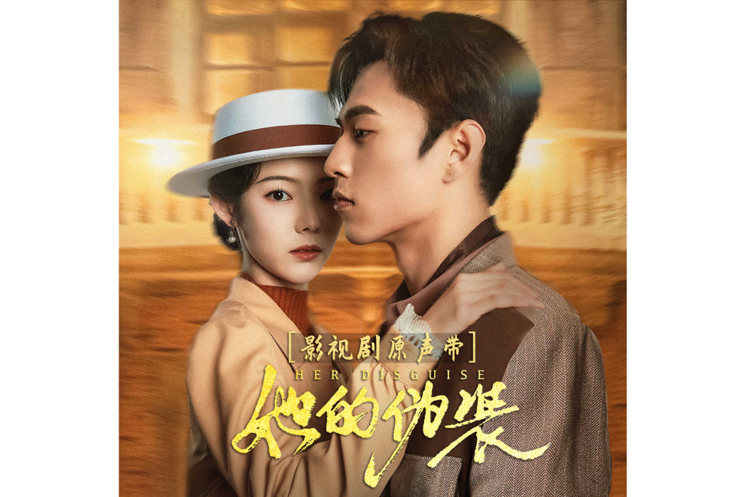 她的偽裝(鄧佳坤演唱的歌曲) 她的偽裝(鄧佳坤演唱的歌曲)