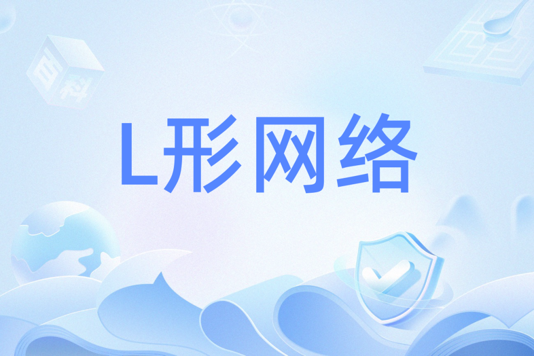 L形網路 L形網路
