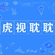 虎視耽耽 虎視耽耽