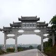 萬靈古鎮(路孔古鎮)