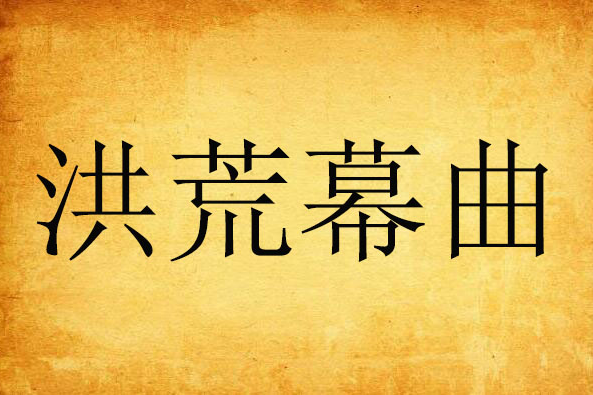洪荒幕曲 洪荒幕曲