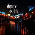 都市心情(雜誌期刊)