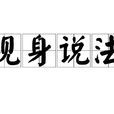現身說法 現身說法