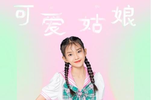 可愛姑娘(宋小睿演唱的歌曲) 可愛姑娘(宋小睿演唱的歌曲)