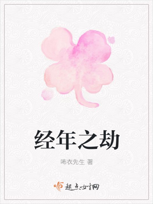 經年之劫 經年之劫