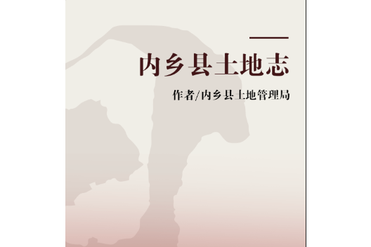 內鄉縣土地誌 內鄉縣土地誌