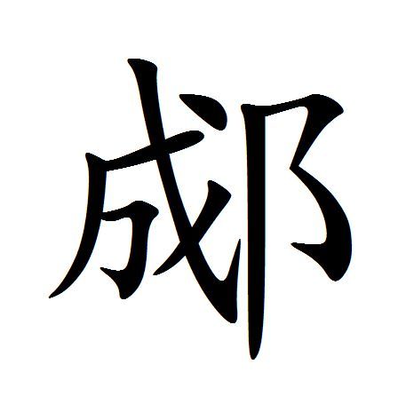 郕 郕