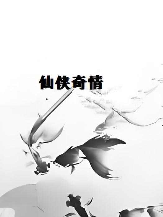 仙俠奇情 仙俠奇情