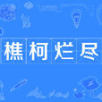 樵柯爛盡 樵柯爛盡