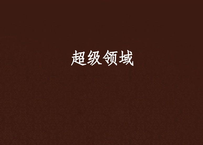超級領域 超級領域