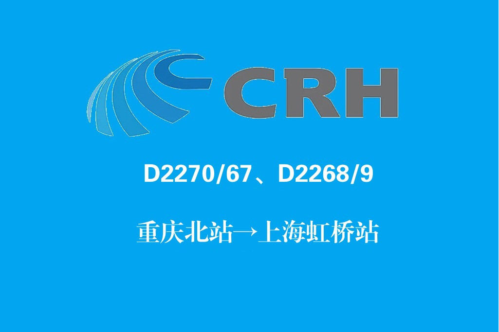 D2270/D2267次列車 D2270/D2267次列車
