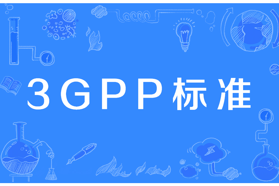 3GPP標準 3GPP標準