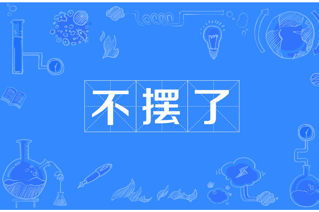 不擺了 不擺了