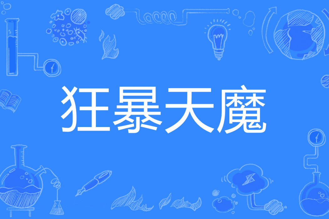 狂暴天魔