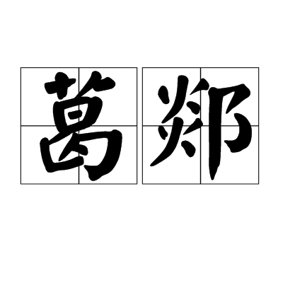 葛郯 葛郯