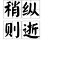稍縱則逝 稍縱則逝