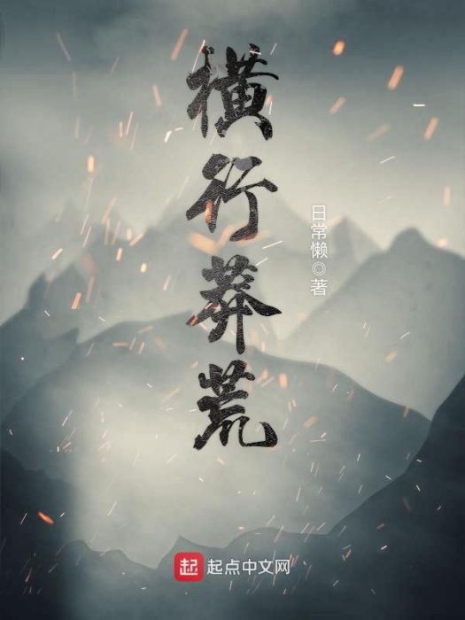橫行莽荒 橫行莽荒