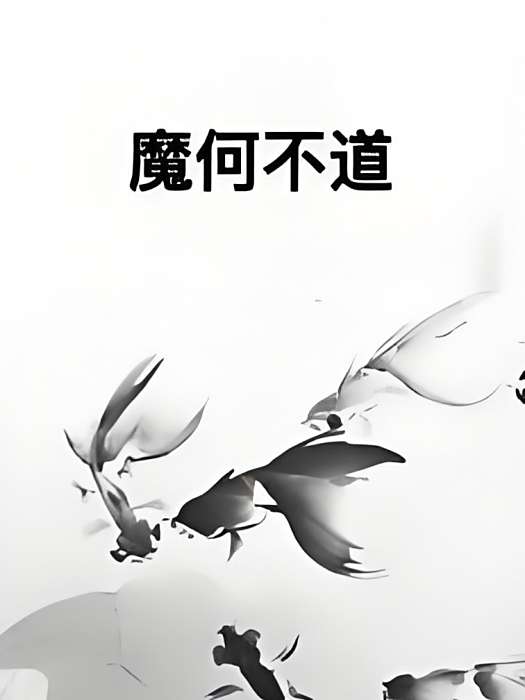 魔何不道 魔何不道