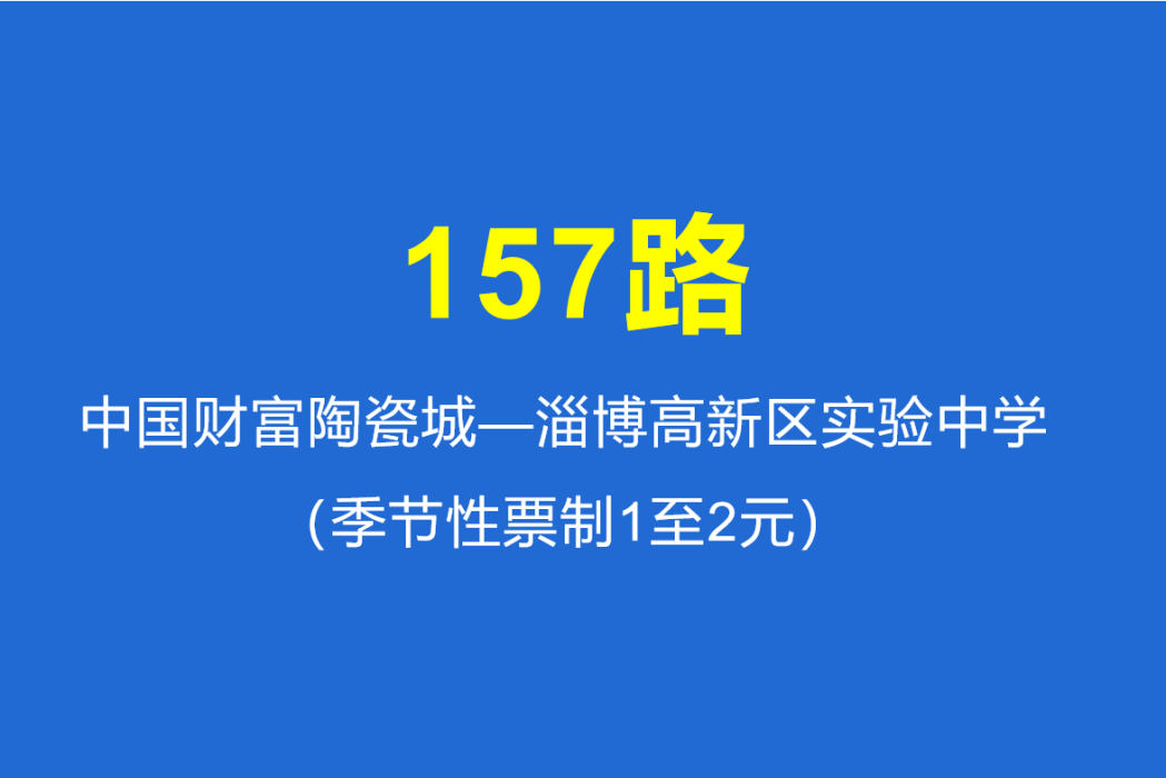 淄博公交157路 淄博公交157路