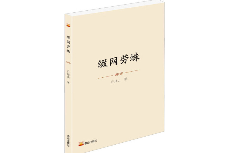 綴網勞蛛(許地山短篇小說集,2024年泰山出版社出版) 綴網勞蛛(許地山短篇小說集,2024年泰山出版社出版)