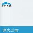 遺忘之前(起點小說網連載小說) 遺忘之前(起點小說網連載小說)
