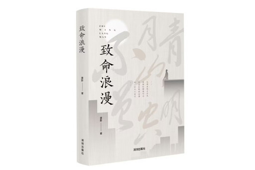 致命浪漫(潭影著長篇小說)