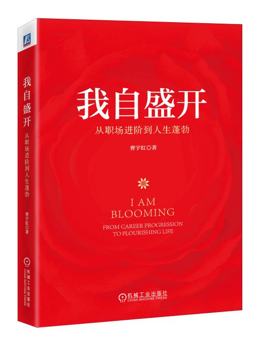 我自盛開 我自盛開