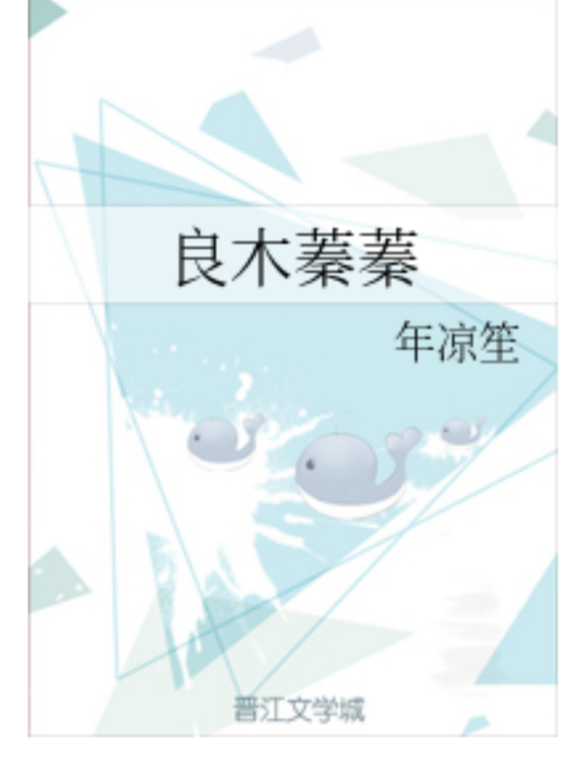 良木蓁蓁 良木蓁蓁