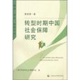 轉型時期中國社會保障研究