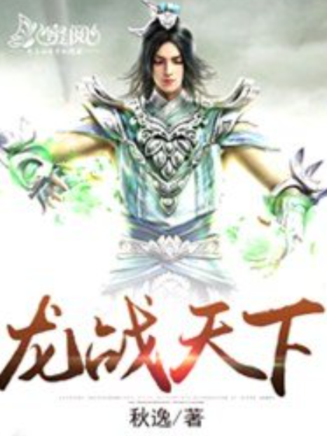 龍戰天下(秋逸創作的武俠小說) 龍戰天下(秋逸創作的武俠小說)