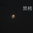 黑榜(網路小說)