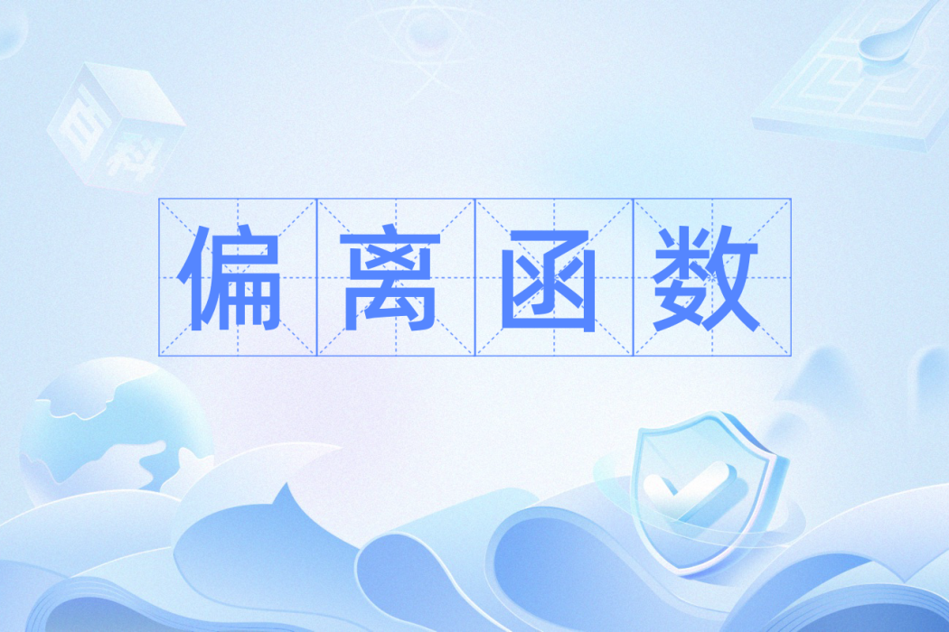 偏離函式 偏離函式