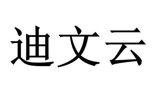 迪文雲