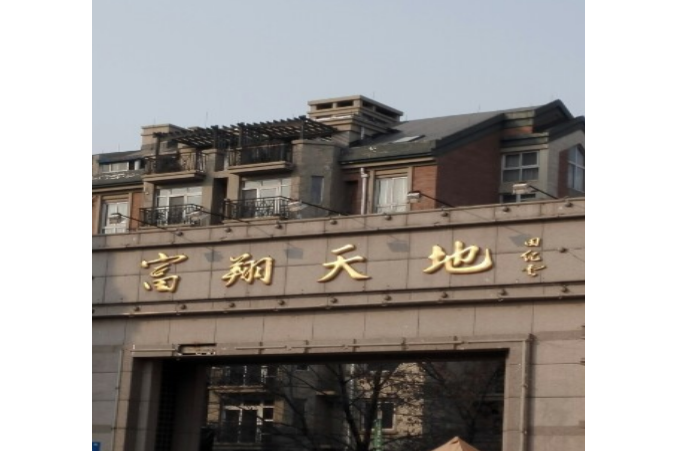 富翔天地(樂成富翔天地) 富翔天地(樂成富翔天地)