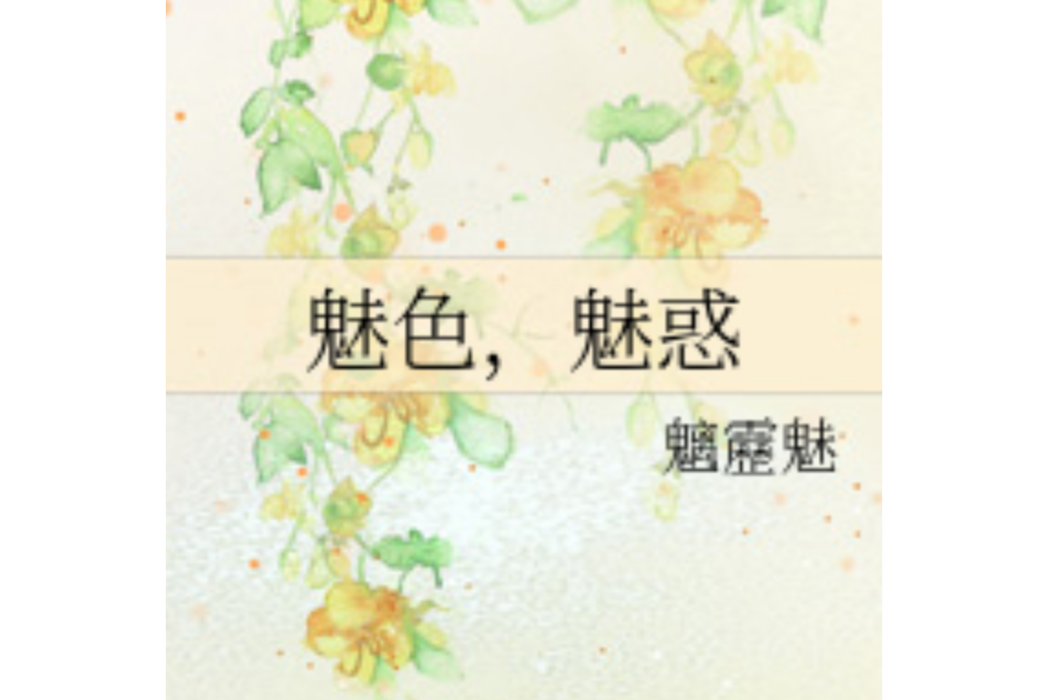 魅色,魅惑 魅色,魅惑