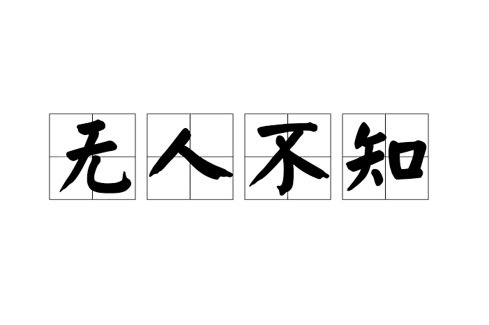 無人不知 無人不知