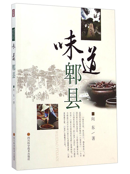 味道郫縣 味道郫縣