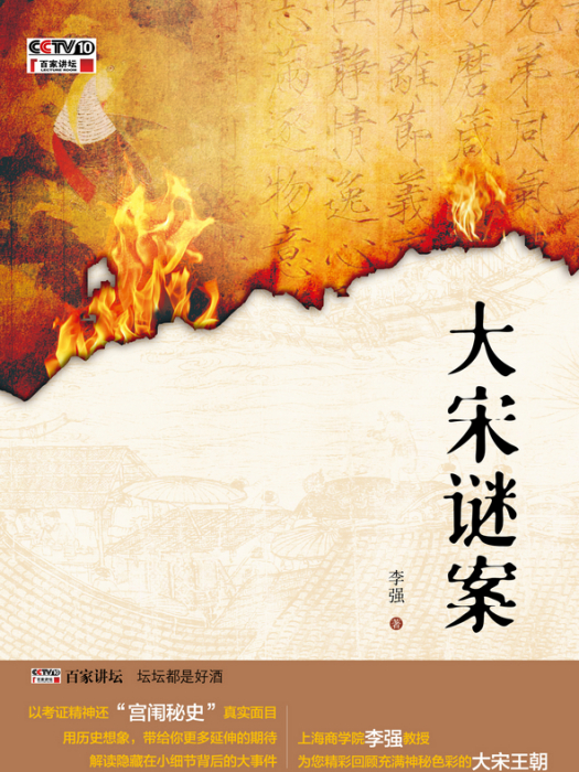 大宋謎案 大宋謎案