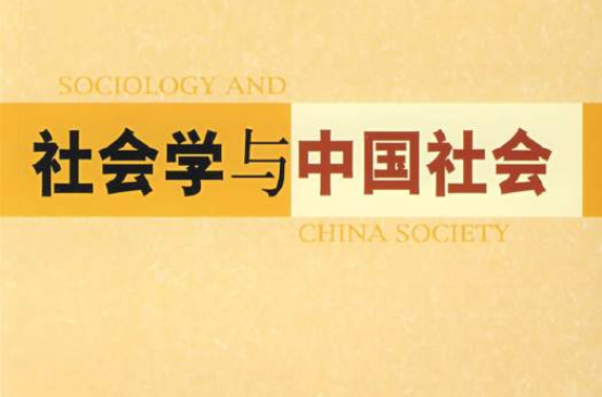 社會學與中國社會