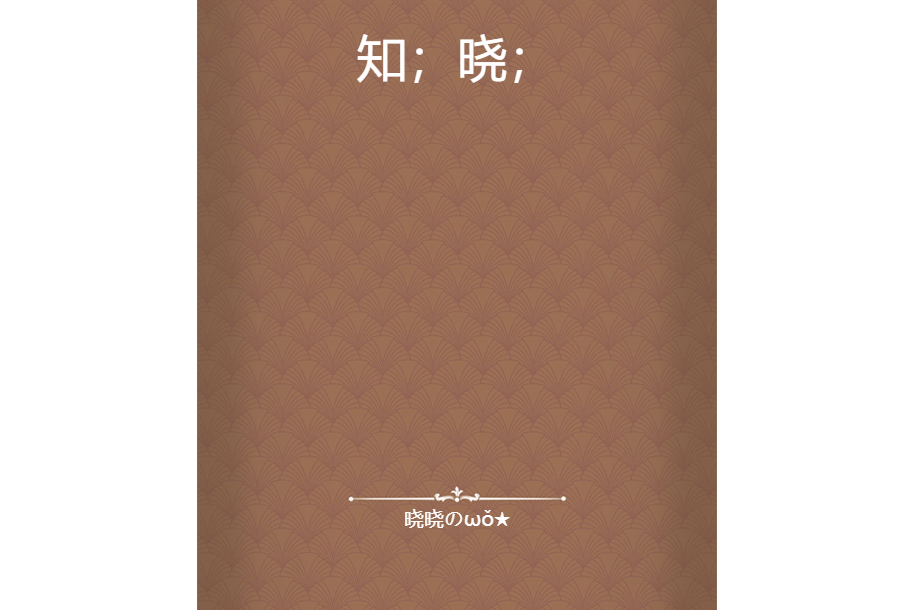 知;曉; 知;曉;
