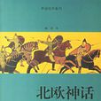 北歐神話(何鵬作品) 北歐神話(何鵬作品)