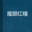 魔眼紅瞳 魔眼紅瞳