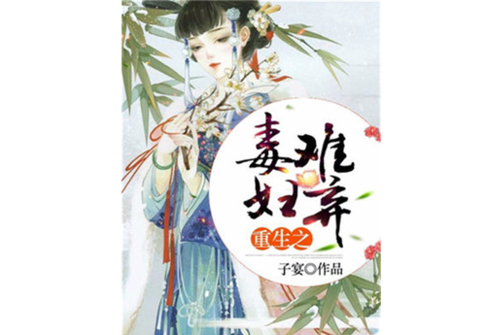 毒婦難棄 毒婦難棄