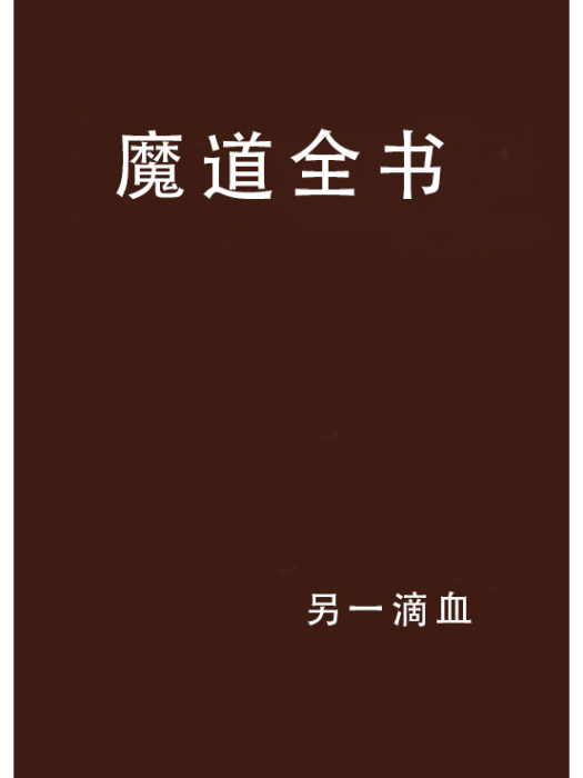 魔道全書 魔道全書