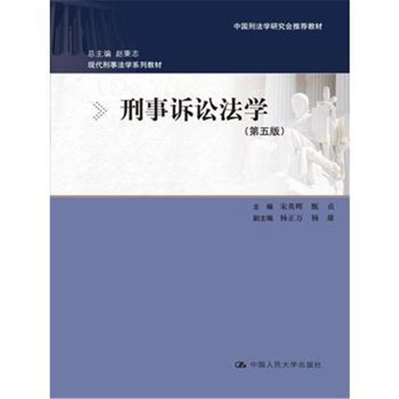 刑事訴訟法學（第五版）(2016年中國人民大學出版社出版書籍)